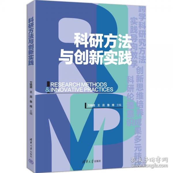 科研方法与创新实践