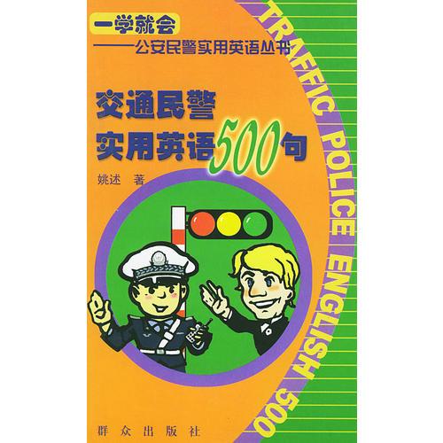 交通民警實用英語500句（英漢對照）