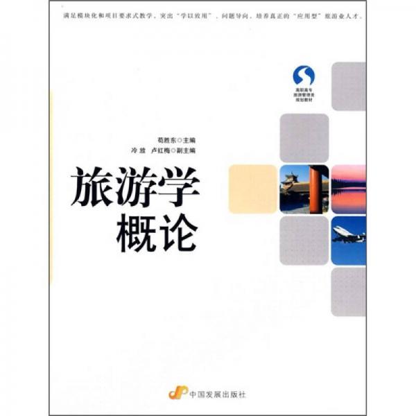 旅游學(xué)概論