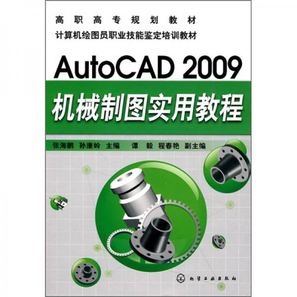 AutoCAD2009机械制图实用教程