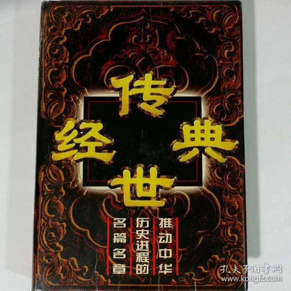 傳世經典:推動中華歷史進程的名篇名章