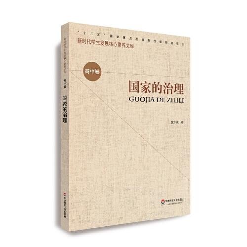 核心素养（高中卷）：国家的治理（第二辑）