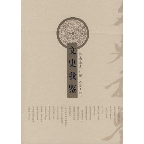 文史我鑒
