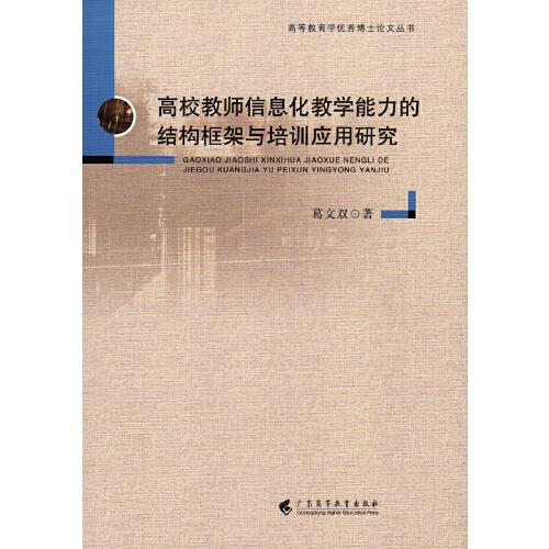 高校教師信息化教學(xué)能力的結(jié)構(gòu)框架與培訓(xùn)應(yīng)用研究