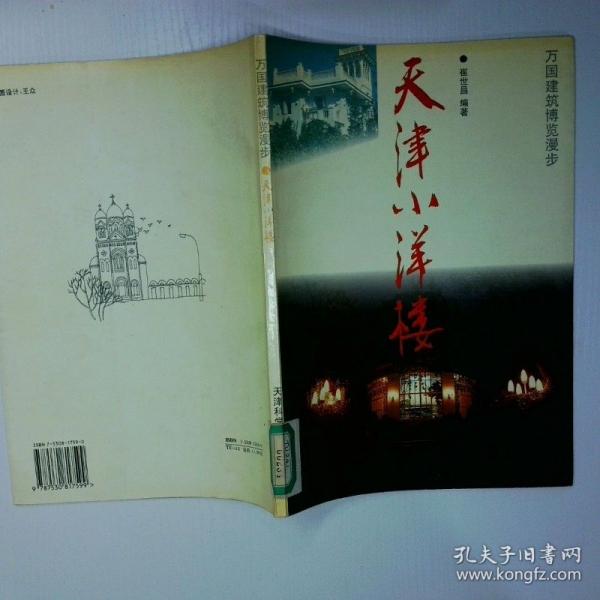 天津小洋樓