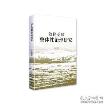 牧区基层整体性治理研究