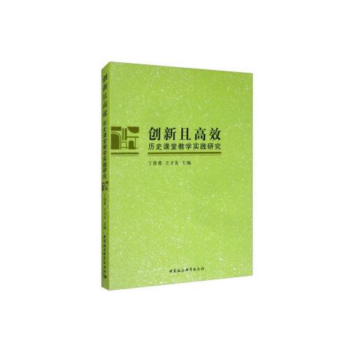 創(chuàng)新且高效：歷史課堂教學(xué)實(shí)踐研究