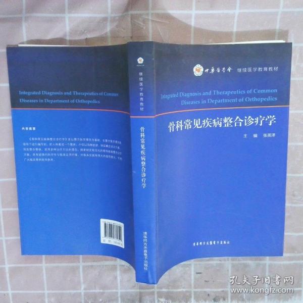 骨科常見疾病整合診療學(xué)