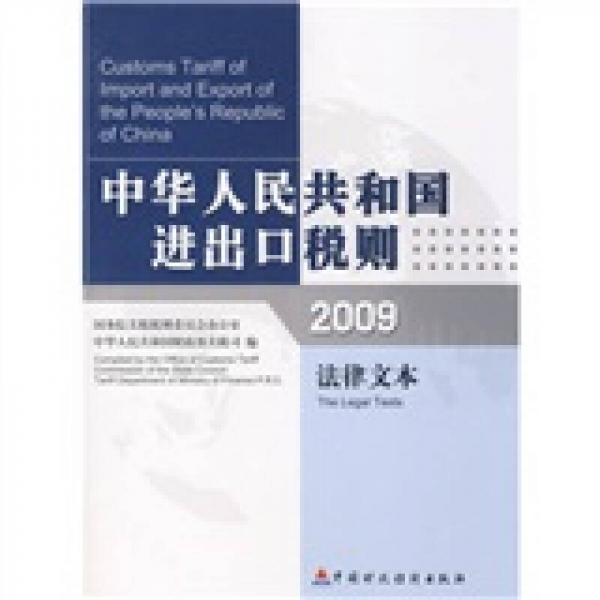中华人民共和国进出口税则：2009法律文本