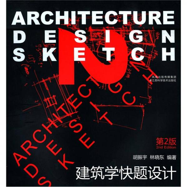 建筑学快题设计（第2版）