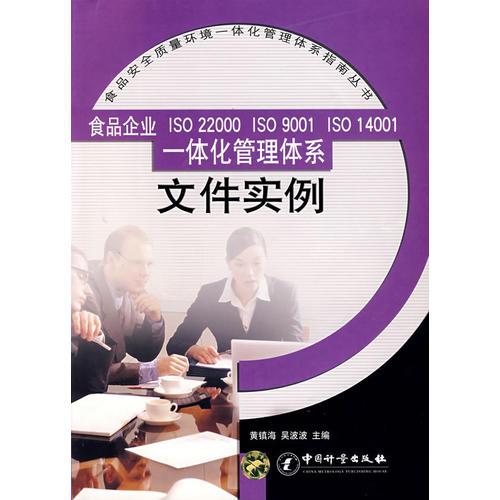 食品企业 ISO 22000 ISO 9001 ISO 14001一体化管理体系文件实例