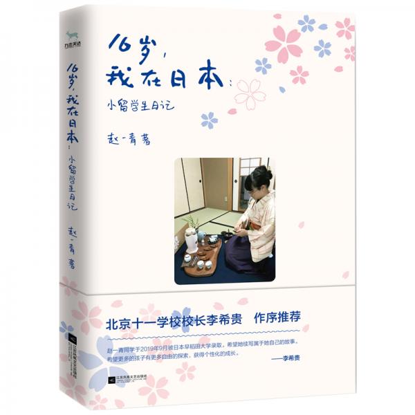 16歲，我在日本：小留學(xué)生日記