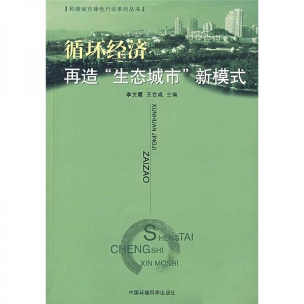 循環(huán)經(jīng)濟再造生態(tài)城市新模式