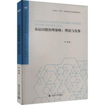 毒品问题治理策略--理论与实务/当代中国社会心态和社会治理