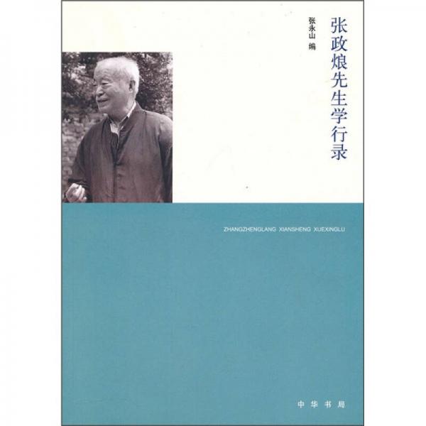 張政烺先生學(xué)行錄