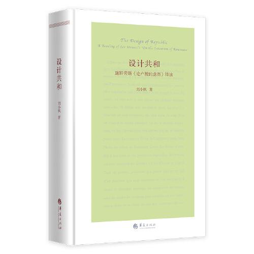 设计共和（第二版）——施特劳斯《论卢梭的意图》绎读