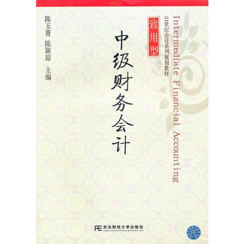 中級(jí)財(cái)務(wù)會(huì)計(jì)（陳玉菁）（會(huì)計(jì)規(guī)劃教材）