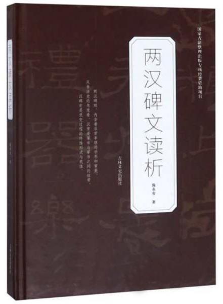 兩漢碑文讀析