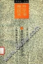 美國(guó)學(xué)者論唐代文學(xué)