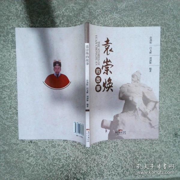 袁崇煥的故事