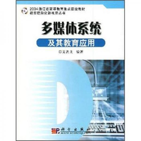 2004浙江省高等教育重點(diǎn)建設(shè)教材·教育信息化新視界叢書：多媒體系統(tǒng)及其教育應(yīng)用