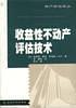 收益性不動(dòng)產(chǎn)評(píng)估技術(shù)（資產(chǎn)評(píng)估譯叢）
