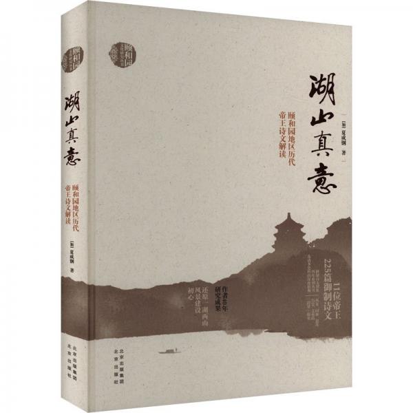 湖山真意 頤和園地區(qū)歷代帝王詩文解讀 (加)夏成鋼 著