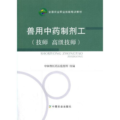 獸用中藥制劑工（技師  高級(jí)技師）