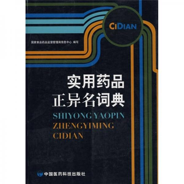 實用藥品正異名詞典