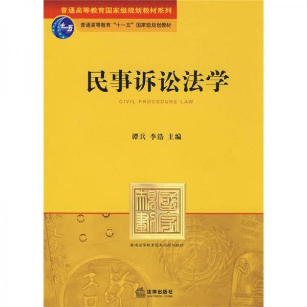 普通高等教育国家级规划教材系列：民事诉讼法学