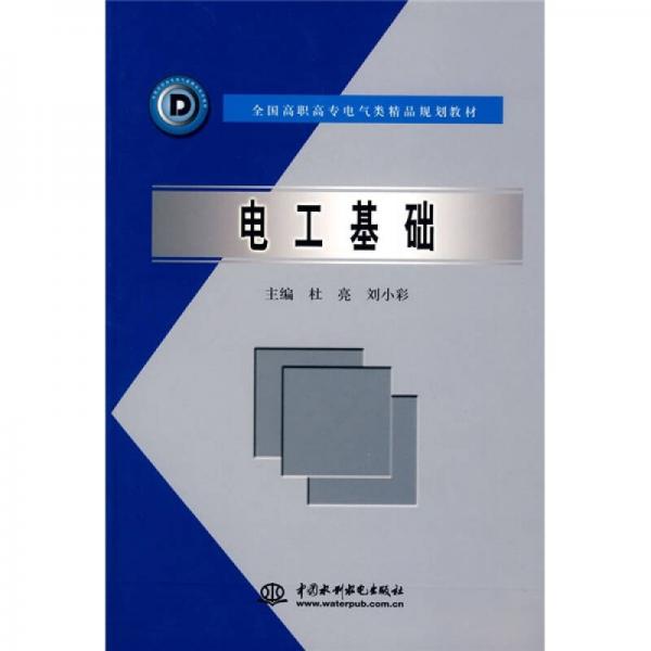 全国高职高专电气类精品规划教材：电工基础