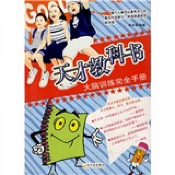 大腦訓練完全手冊：天才教科書