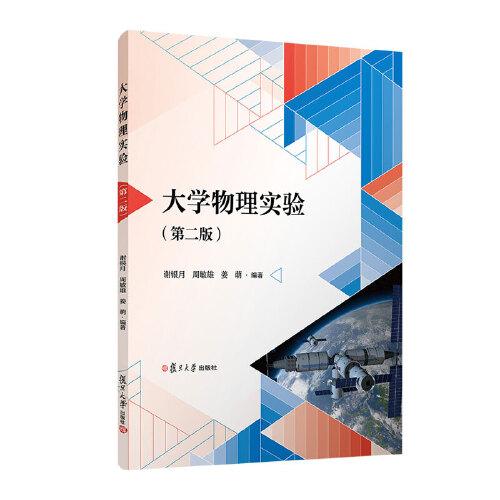 大學(xué)物理實(shí)驗(yàn)（第二版） 謝銀月,周敏雄,姜萌 復(fù)旦大學(xué)出版社 正版書籍