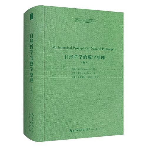 牛頓：自然哲學(xué)的數(shù)學(xué)原理（英文）