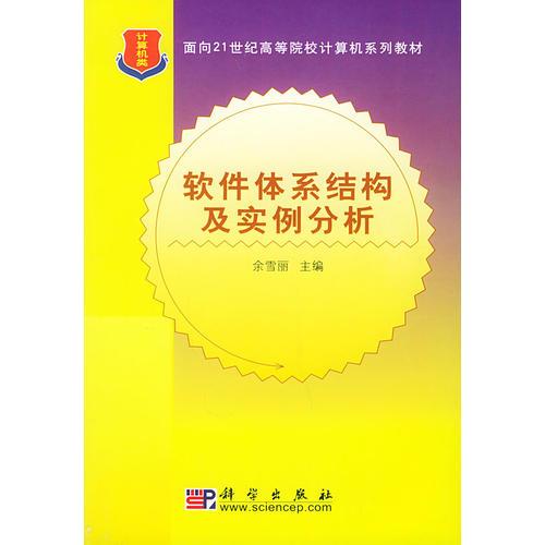 軟件體系結(jié)構(gòu)及實例分析（計算機類）——面向21世紀高等院校計算機系列教材