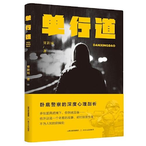 單行道（反映臥底警察的長篇小說）
