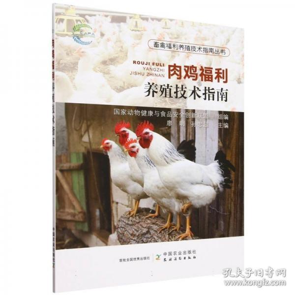 肉雞福利養(yǎng)殖技術(shù)指南