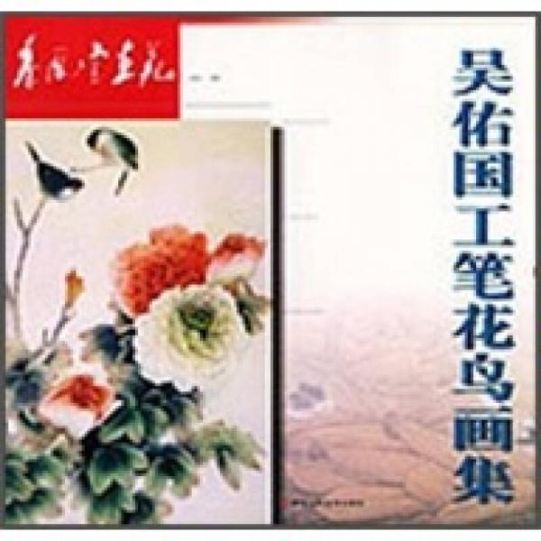 吳佑國(guó)工筆花鳥(niǎo)畫集