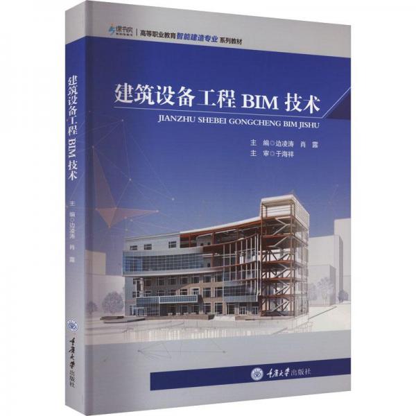 建筑設(shè)備工程BIM技術(shù)