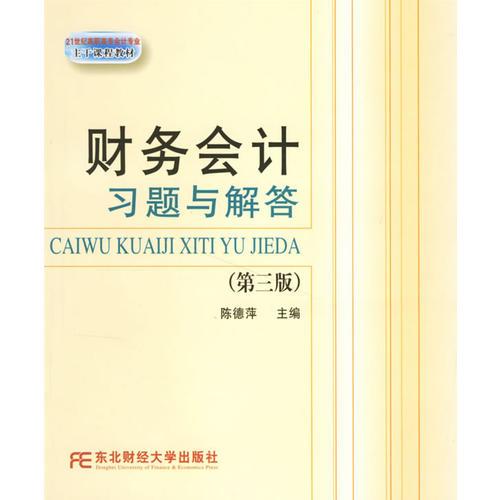 财务会计习题与解答(21世纪高职高专会计专业主干课程教材)