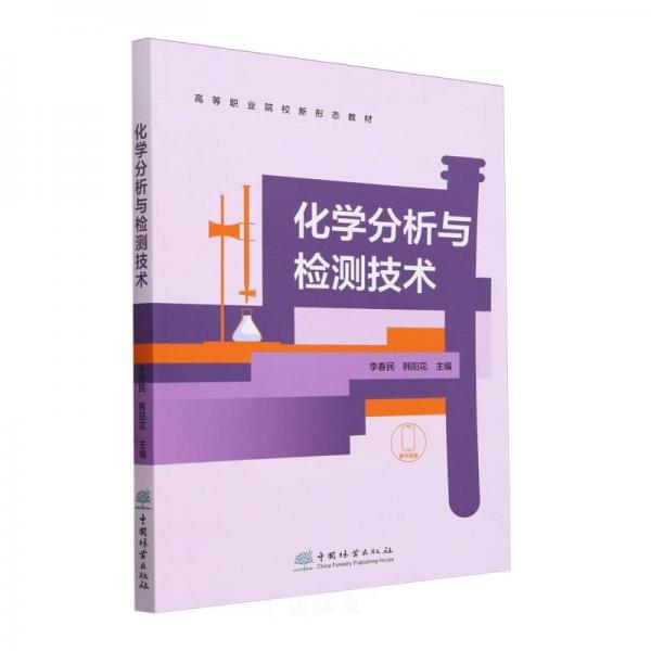 化學(xué)分析與檢測(cè)技術(shù)