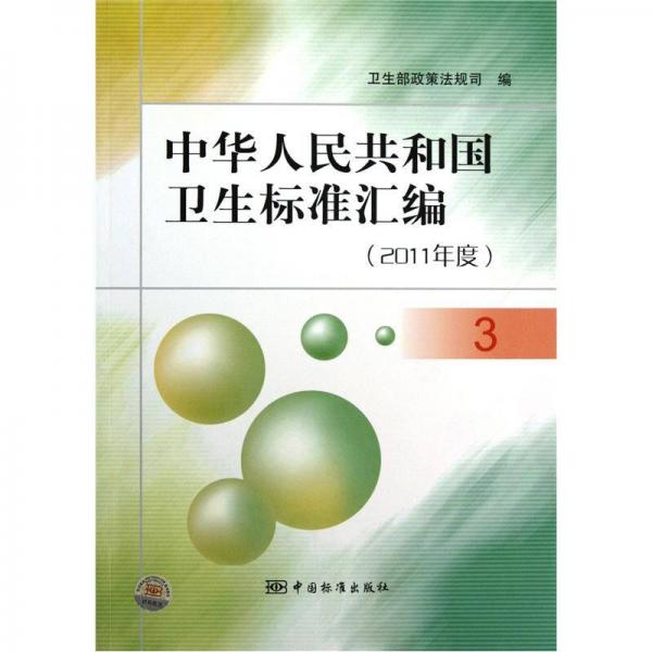 中华人民共和国卫生标准汇编（2011年度3）