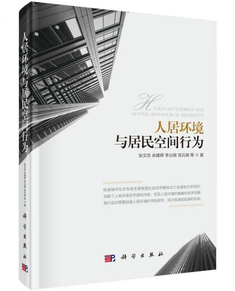 人居環(huán)境與居民空間行為