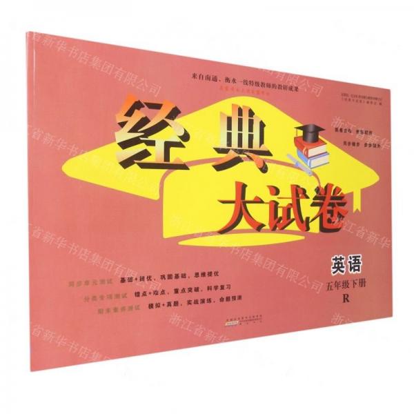 英語(yǔ)(5下R啟東黃岡大試卷巔峰版)/經(jīng)典大試卷