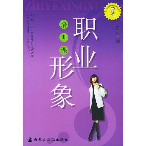 职业形象培训课——憨氏21世纪职场软培训系列