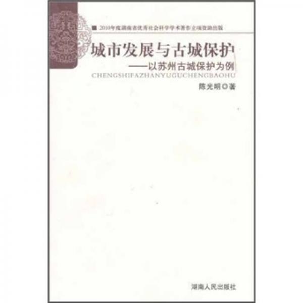 城市发展与古城保护：以苏州古城保护为例