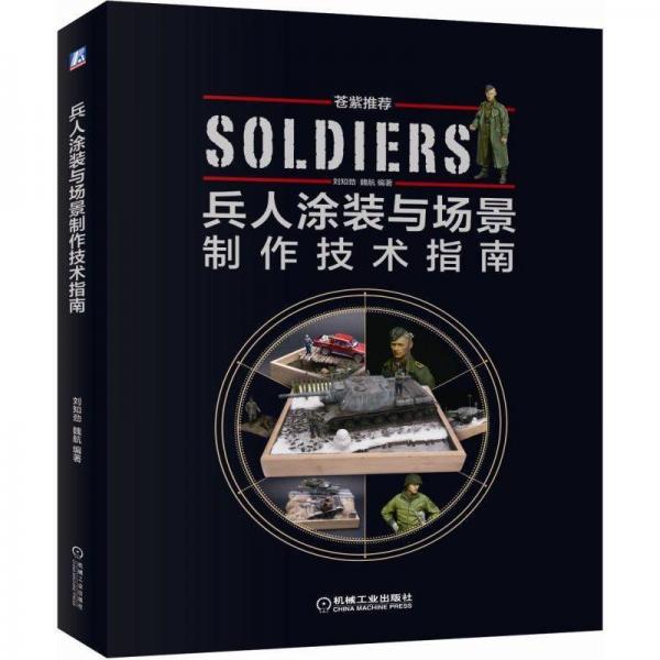 兵人涂裝與場景制作技術指南 