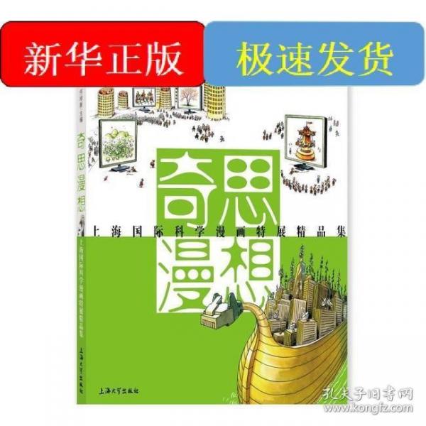 奇思漫想——上海國際科學(xué)漫畫特展精品集