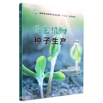 园艺植物种子生产(第4版高等职业教育农业农村部十三五规划教材)