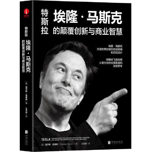 【2022新作】特斯拉：埃隆·馬斯克的顛覆創(chuàng)新與商業(yè)智慧 揭示硅谷鋼鐵俠馬斯克的頂層設(shè)計(jì)及持續(xù)跨界創(chuàng)新的底層邏輯 